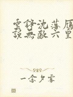 云铮沈落雁的小说无敌六皇子