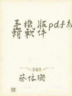 手机版pdf编辑软件