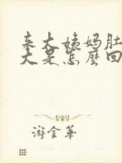 来大姨妈肚子变大是怎么回事
