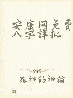 安康网免费算命八字详批