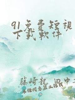 91免费短视频下载软件