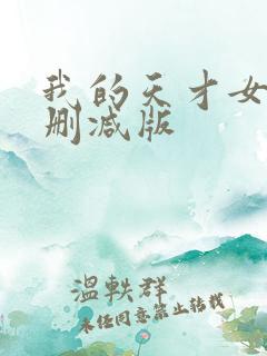我的天才女友未删减版