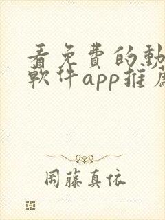 看免费的动漫的软件app推荐