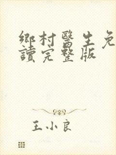 乡村医生免费阅读完整版