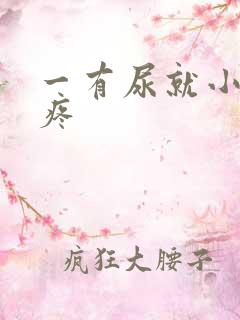 一有尿就小肚子疼