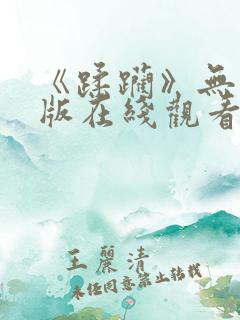 《蹂躏》无删减版在线观看