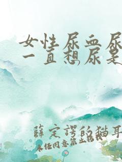 女性尿血尿道疼一直想尿是怎么回事