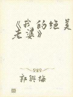 《我的绝美总裁老婆》