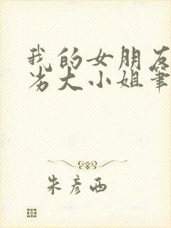 我的女朋友是恶劣大小姐笔趣阁