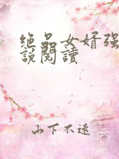 绝品女婿强子小说阅读