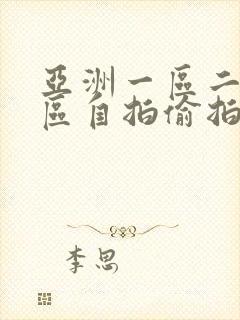 亚洲一区二区三区自拍偷拍