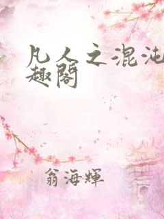 凡人之混沌鼎笔趣阁