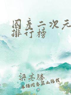 国产二次元女神排行榜