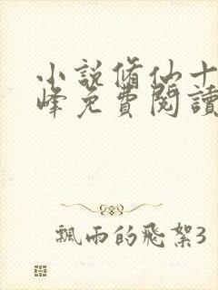 小说修仙十年林峰免费阅读
