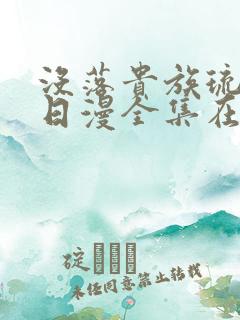 没落贵族琉璃川日漫全集在线观看