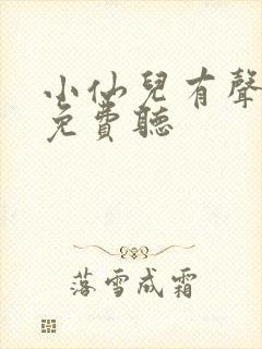 小仙儿有声小说免费听