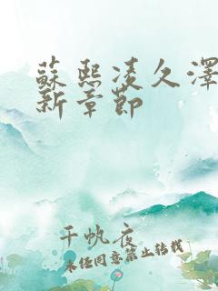 苏熙凌久泽的最新章节