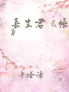 长生君《帐中香》