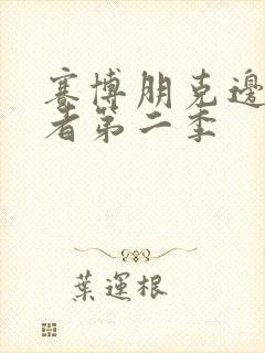 赛博朋克边缘行者第二季
