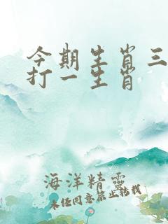 今期生肖三三开打一生肖