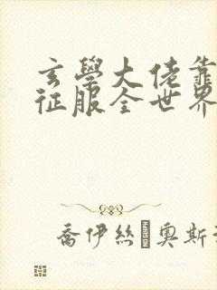 玄学大佬靠算命征服全世界 小说