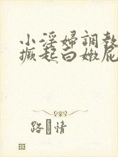 小淫妇调教跪趴撅起白嫩屁股微博