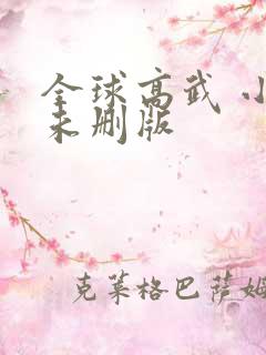 全球高武 小说未删版