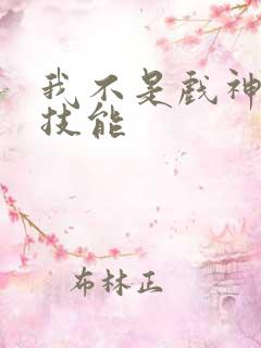我不是戏神陈伶技能
