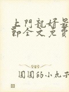 上门龙婿最新章节全文免费阅读无弹窗