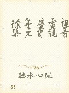 徐年庆电视剧全集免费观看