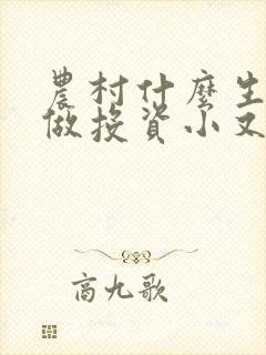 农村什么生意好做投资小又挣钱