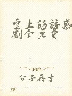 云上的诱惑电视剧全免费