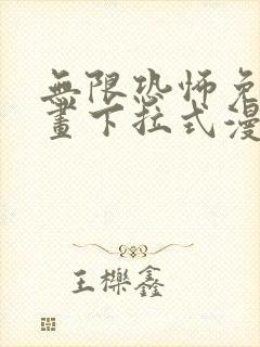 无限恐怖免费漫画下拉式漫画大全