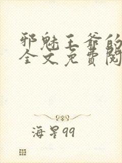 邪魅王爷的囚宠全文免费阅读