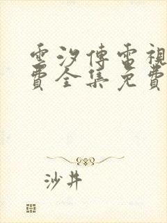 云汐传电视剧免费全集免费