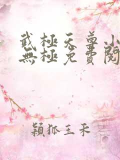 武极天尊小说陈无极免费阅读全文