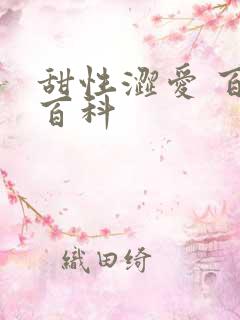 甜性涩爱 百度百科