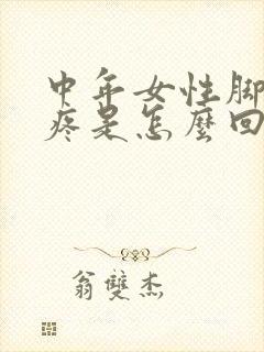 中年女性脚后跟疼是怎么回事什么原因