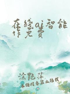 在线ai智能写作免费