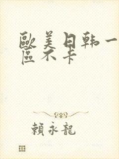 欧美日韩一区二区不卡