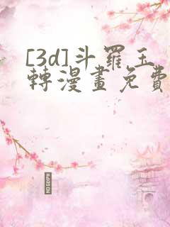 [3d]斗罗玉转漫画免费