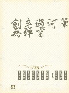 剑卒过河笔趣阁无弹窗