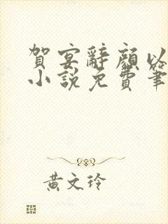 贺宴辞颜以溪的小说免费笔趣阁