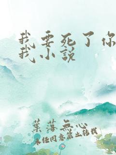 我要死了你让让我小说