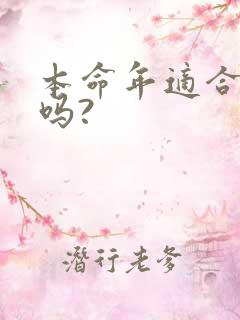 本命年适合结婚吗?