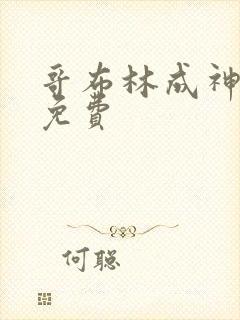哥布林成神漫画免费
