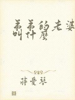 弟弟的老婆应该叫什么