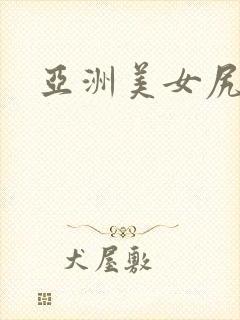 亚洲美女尻逼