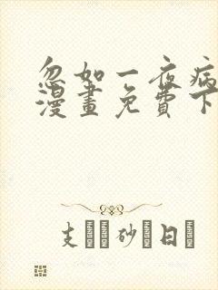 忽如一夜病娇来漫画免费下拉式在线观看