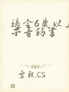 适合6岁以上孩子看的书
